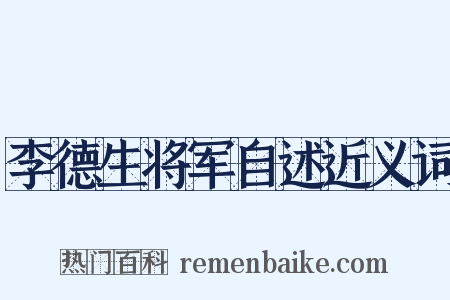 李德生将军自述近义词是什么意思的图片